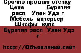 Срочно продаю стенку  › Цена ­ 3 000 - Бурятия респ., Улан-Удэ г. Мебель, интерьер » Шкафы, купе   . Бурятия респ.,Улан-Удэ г.